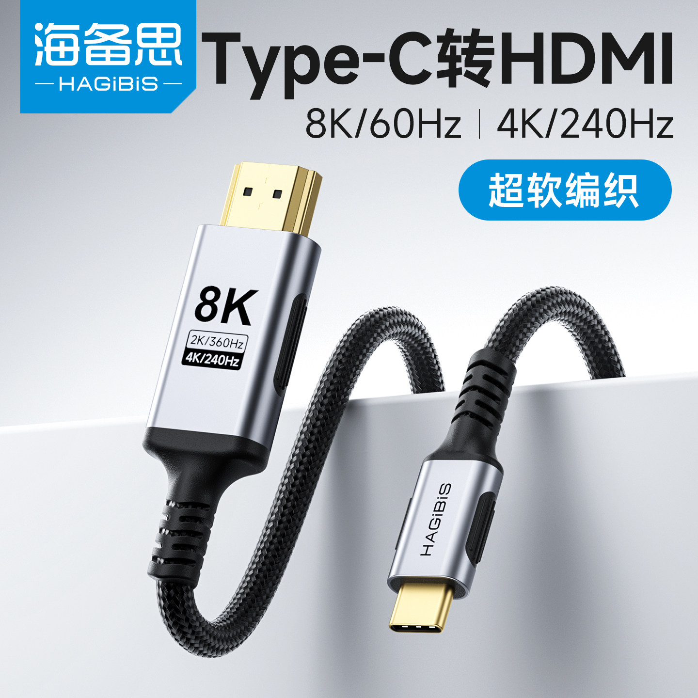 海备思typec转hdmi线手机电脑连接电视同屏线8K高清投屏线数据转换器笔记本平板外接显示器投影仪4K