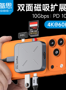 海备思磁吸拓展坞typec扩展转接头hub多功能分线器适用苹果笔记本电脑macbook手机iphone17pro16ipad雷电4mac