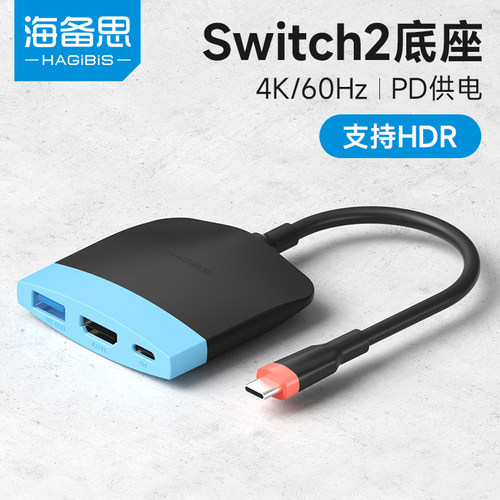 海备思switch2便携底座ns