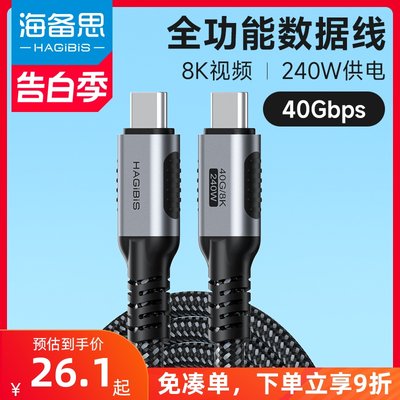 海备思USB4全功能数据线type-c