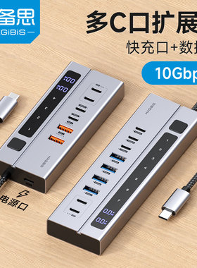 海备思多C口typec拓展坞usb扩展器分线hub接口转接头桌面集线独立供电带开关充电器适用macbook电脑mac