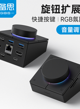海备思旋钮拓展坞typec扩展坞USB桌面音量调节电脑控制器快捷键多媒体开关适用于苹果macbook雷电4mac笔记本