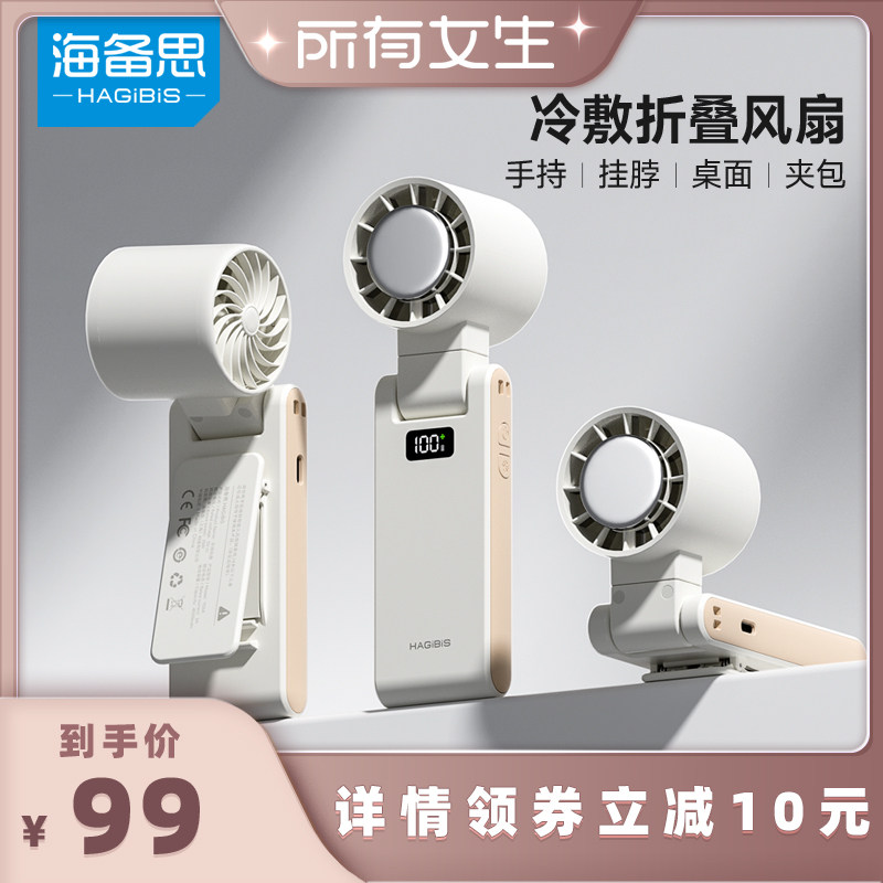 【所有女生直播间好物复购】海备思手持小风扇小型冰敷半导体制冷便携式学生上课超长续航挂脖小电扇可旋转