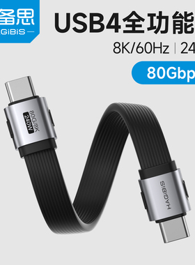 海备思typec超短数据线usb4雷电5充电线ctoc双头移动硬盘高速传输80Gbps全功能充电宝快充固态240W扁平连接线
