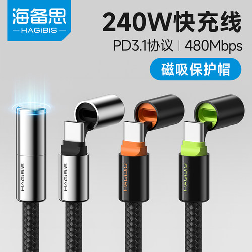 海备思240W数据线ctoc充电线双头typec快充PD3.1带磁吸保护帽充电宝适用苹果iPhone16pro17手机电脑P70