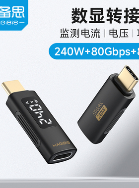 海备思数显转接头240W全功能数据线typec充电功率电流电压检测仪USB4测试器监测表手机PD快充80Gbps传输