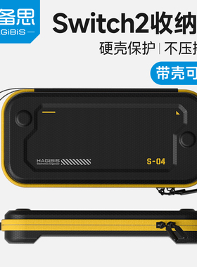 海备思适用switch2收纳包保护套保护壳ns配件硬壳游戏机通勤包收纳盒手柄握把出行包卡带盒便携pu皮质