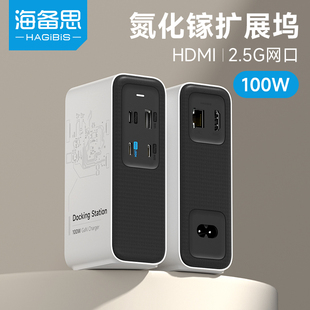 海备思100W氮化镓扩展坞typec拓展桌面充电站雷电4适用switch底座ROG掌机ally充电器苹果macbook笔记本电脑