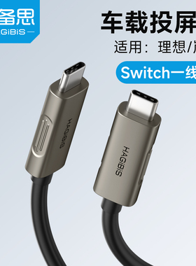 海备思直连投屏线switch连车机车载适用SU7/YU7理想L7/L8/L9/L6/one/mega岚图新梦想家快充type-c数据线oled
