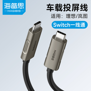 one c数据线oled 海备思直连投屏线switch连车机车载适用SU7 mega岚图新梦想家快充type YU7理想L7