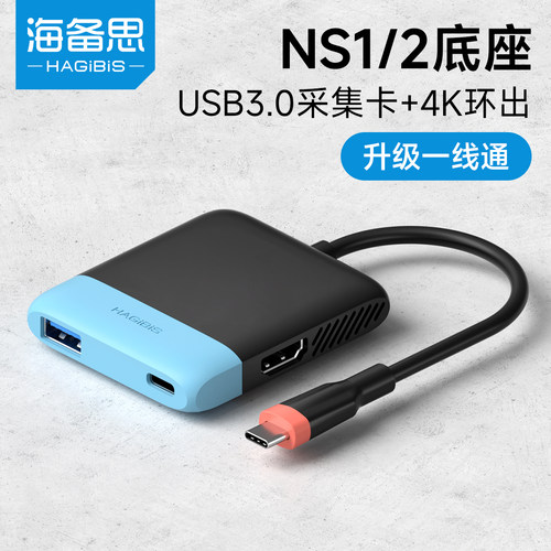 海备思switch便携底座采集卡直播