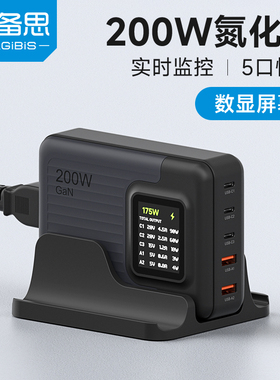 海备思200W氮化镓充电器数显桌面多口快充头PD充电站适用苹果笔记本电脑MacBook插座电源适配器座充