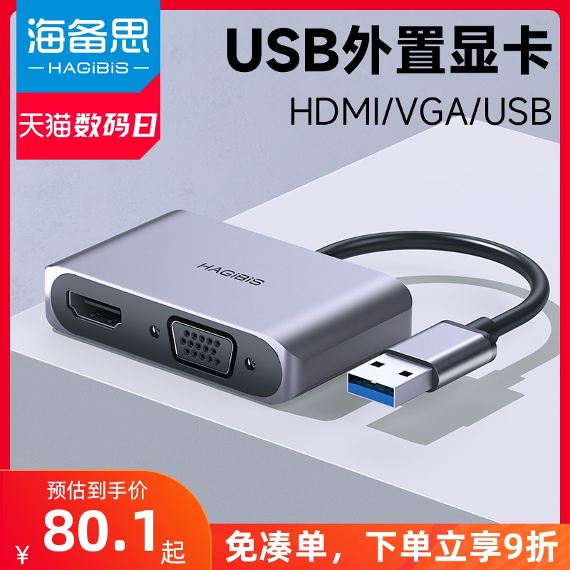 海备思usb3.0转hdmi接口高清转换器vga转接头外置扩展显卡笔记本电脑视频转显示器投影仪电视连接线拓展坞