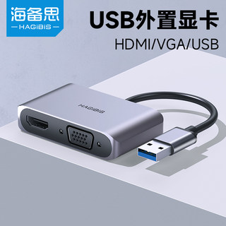 海备思usb3.0转hdmi接口高清转换器vga转接头外置扩展显卡笔记本电脑视频转显示器投影仪电视连接线拓展坞