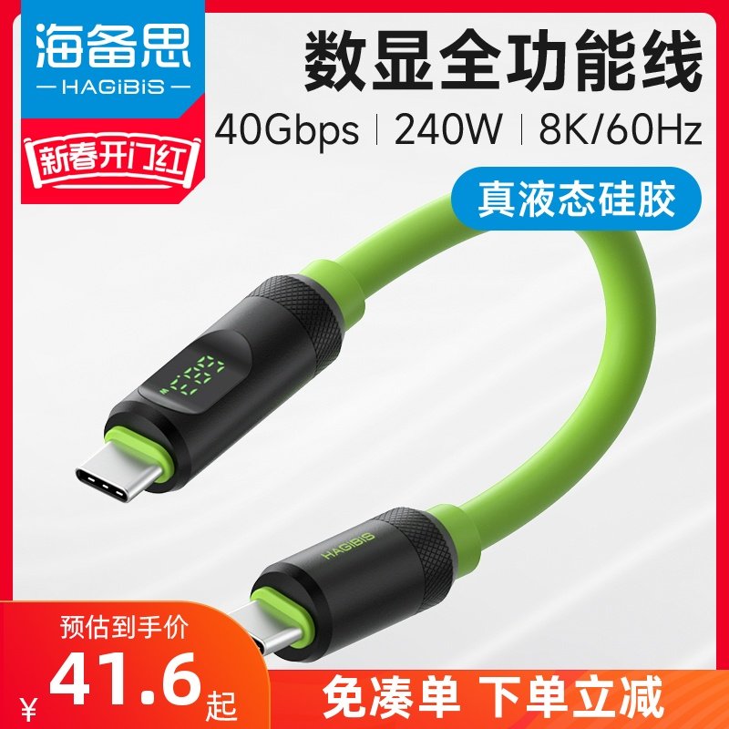 海备思typec数显全功能数据线USB4短线雷电3PD快充线ctoc双头适用iPhone15移动硬盘40gbps高速传输液态硅胶