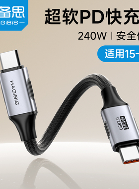 海备思typec数据线PD240W充电线适用苹果iPhone17/16/15promax/Air7ipad11平板笔记本手机充电器ctoc快充短线
