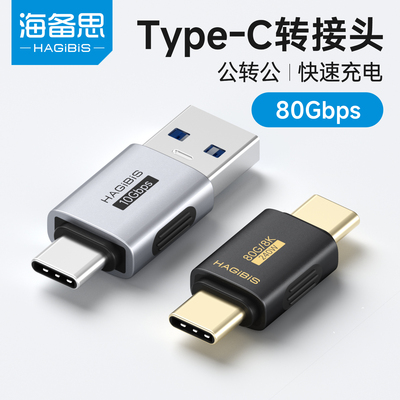 海备思usb转typec接口转接头