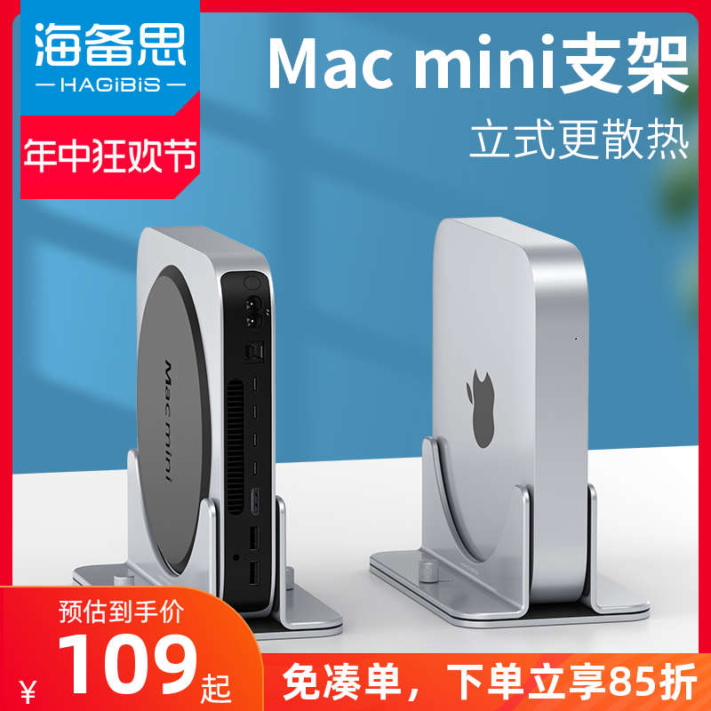 立式支架海备思macmini