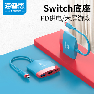 海备思适用switch可携式底座ns/OLED投屏线 线拓展坞typec电视扩