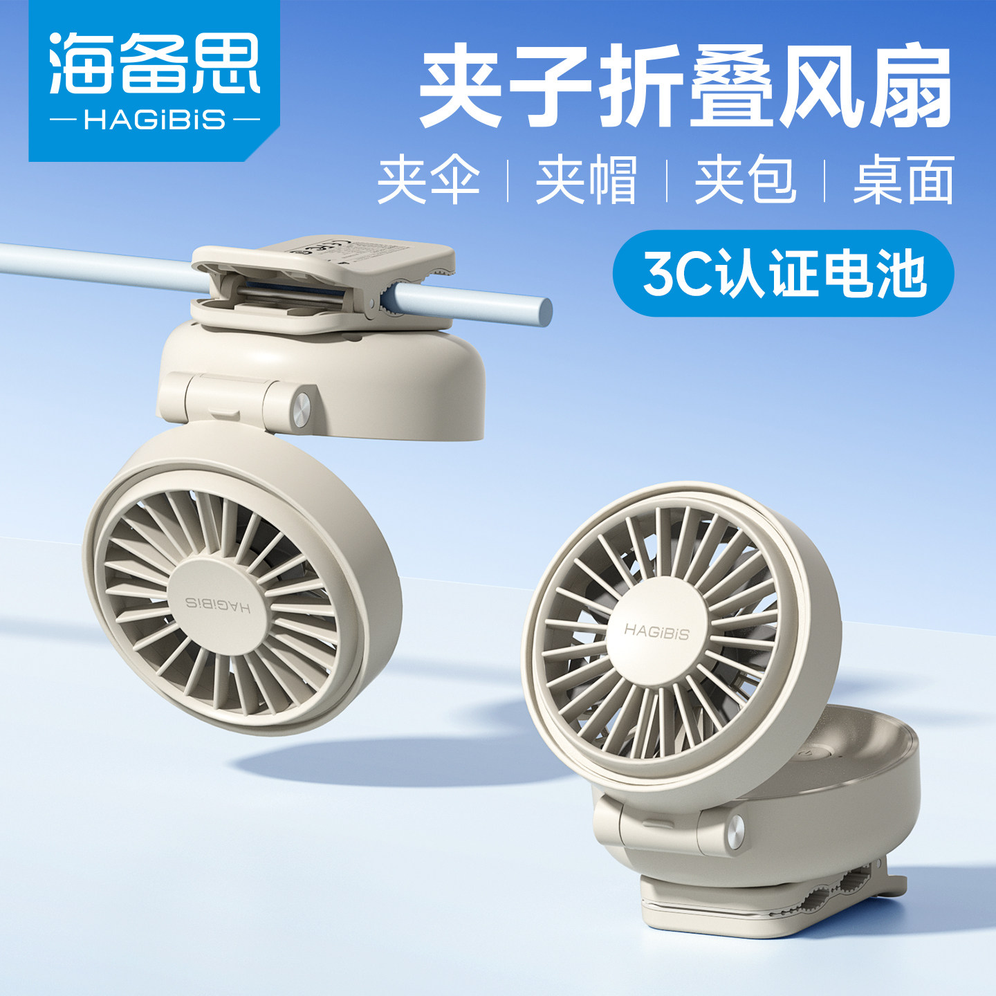 海备思夹式小风扇桌面手持宿舍床头户外伞夹露营长续航折叠小型静音usb充电便携式家用办公室学生雨伞风扇