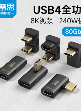 海备思typec转接头90度弯头直角L型U型转角插usb4.0数据线公对母延长适用iPhone16/17转接口40G雷电3/4全功能
