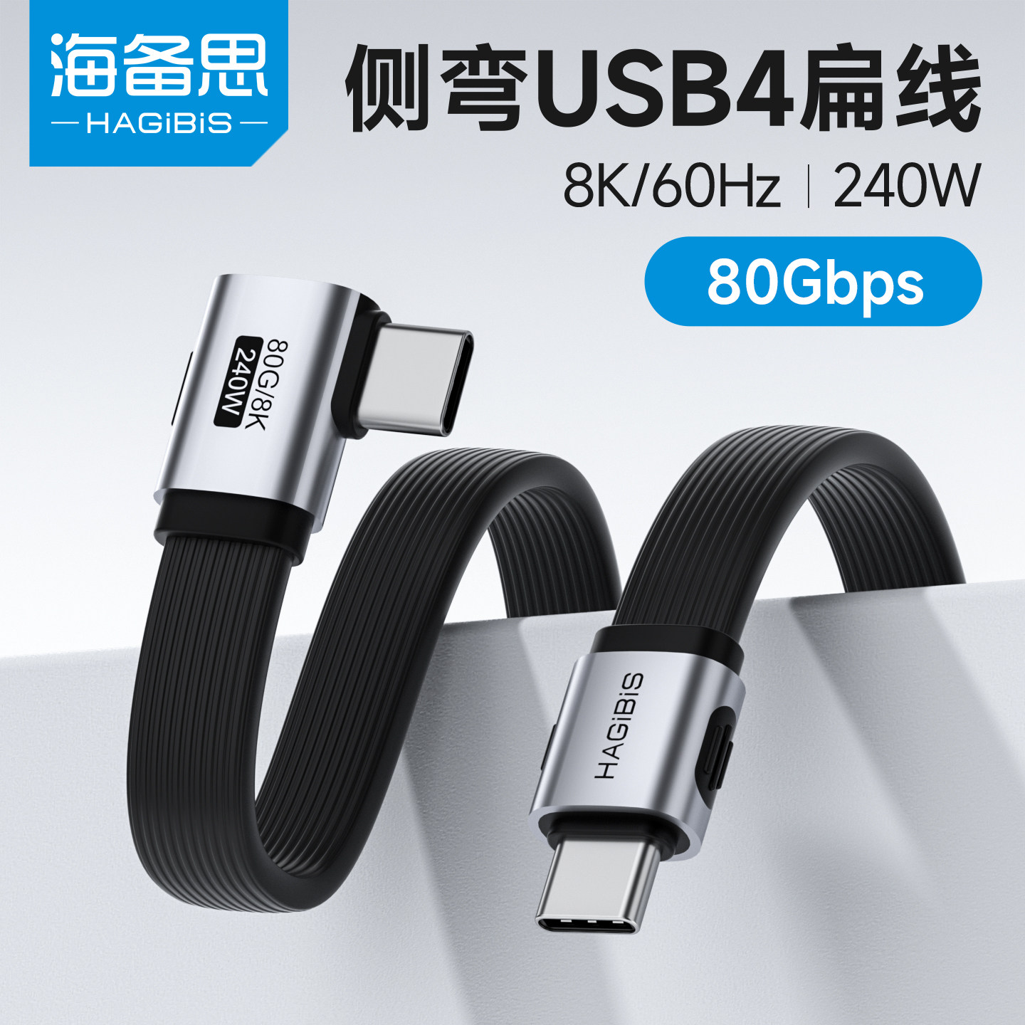 海备思侧弯typec数据线充电线全功能L型usb4快充PD240W双头ctoc适用苹果iPhone17雷电5硬盘高速传输80Gbps扁