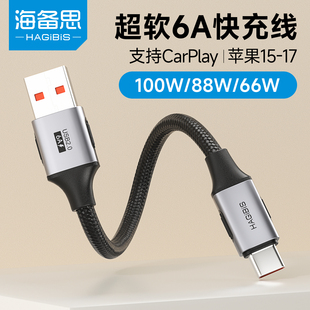 海备思usb转typec数据线手机充电6A超级快充100W适用苹果iPhone17/16安卓连接导航carplay移动电源充电宝短线