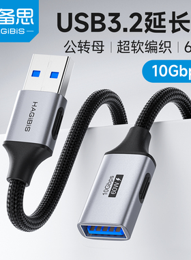 海备思USB延长线公对母3.2接口连接线鼠标键盘电脑电视打印机无线网卡车载U盘延长线1/2米3.0加长数据充电线