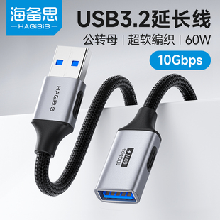 海备思USB延长线公对母3.2接口连接线鼠标键盘电脑电视打印机无线网卡车载U盘延长线1 2米3.0加长数据充电线