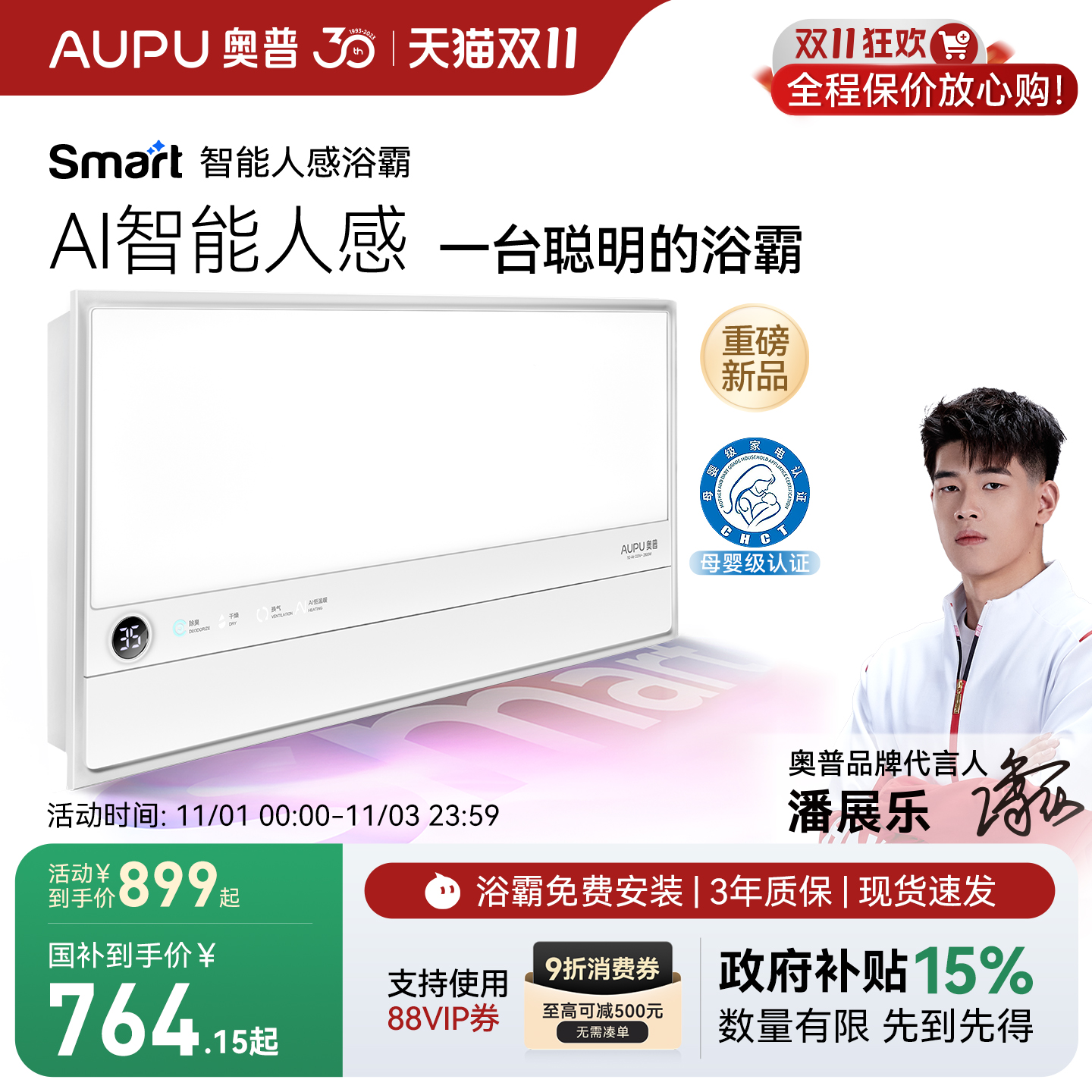 AI智能人感 一台聪明的浴霸