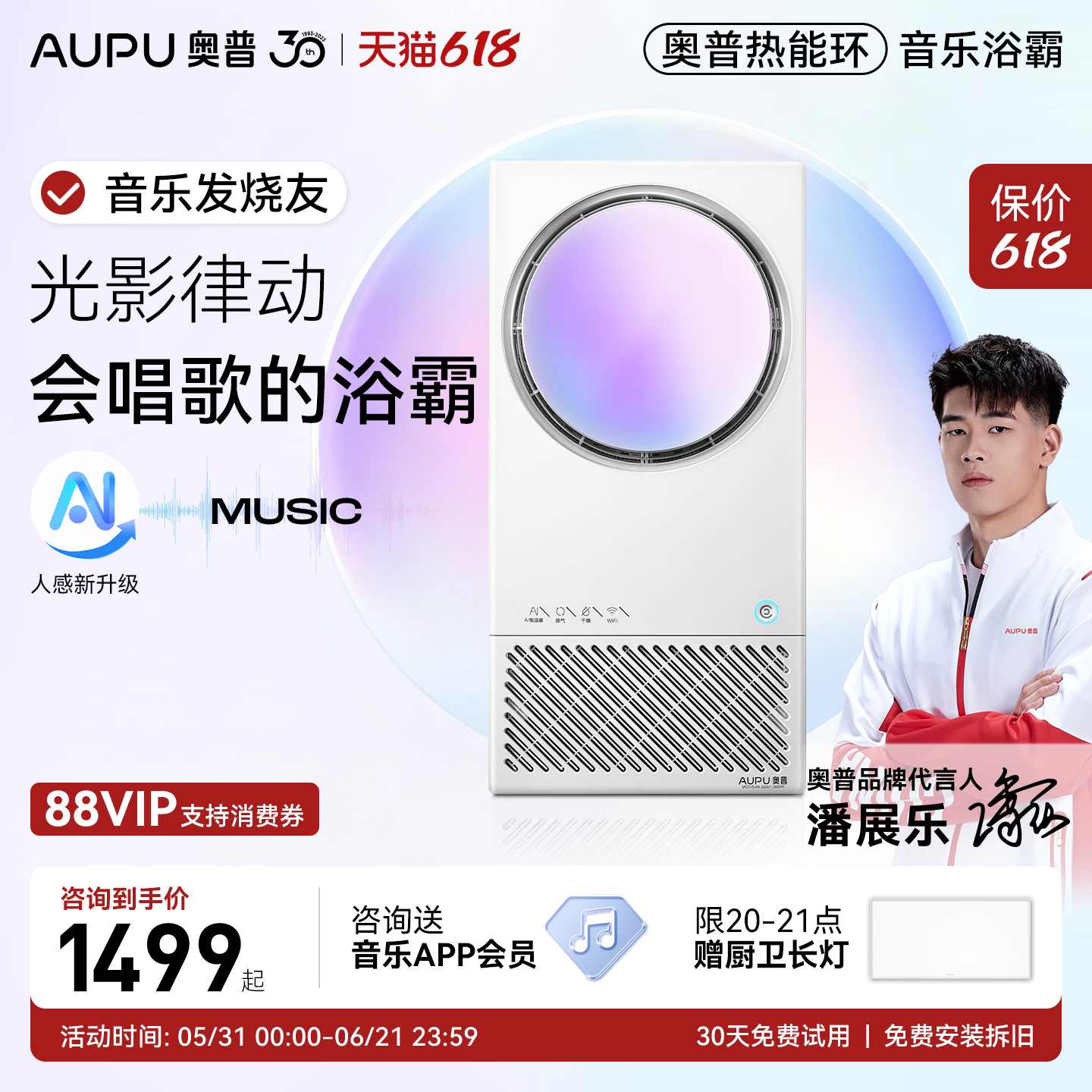 【保价618】奥普热能环人感音乐浴霸风暖照明浴室防水蓝牙音响