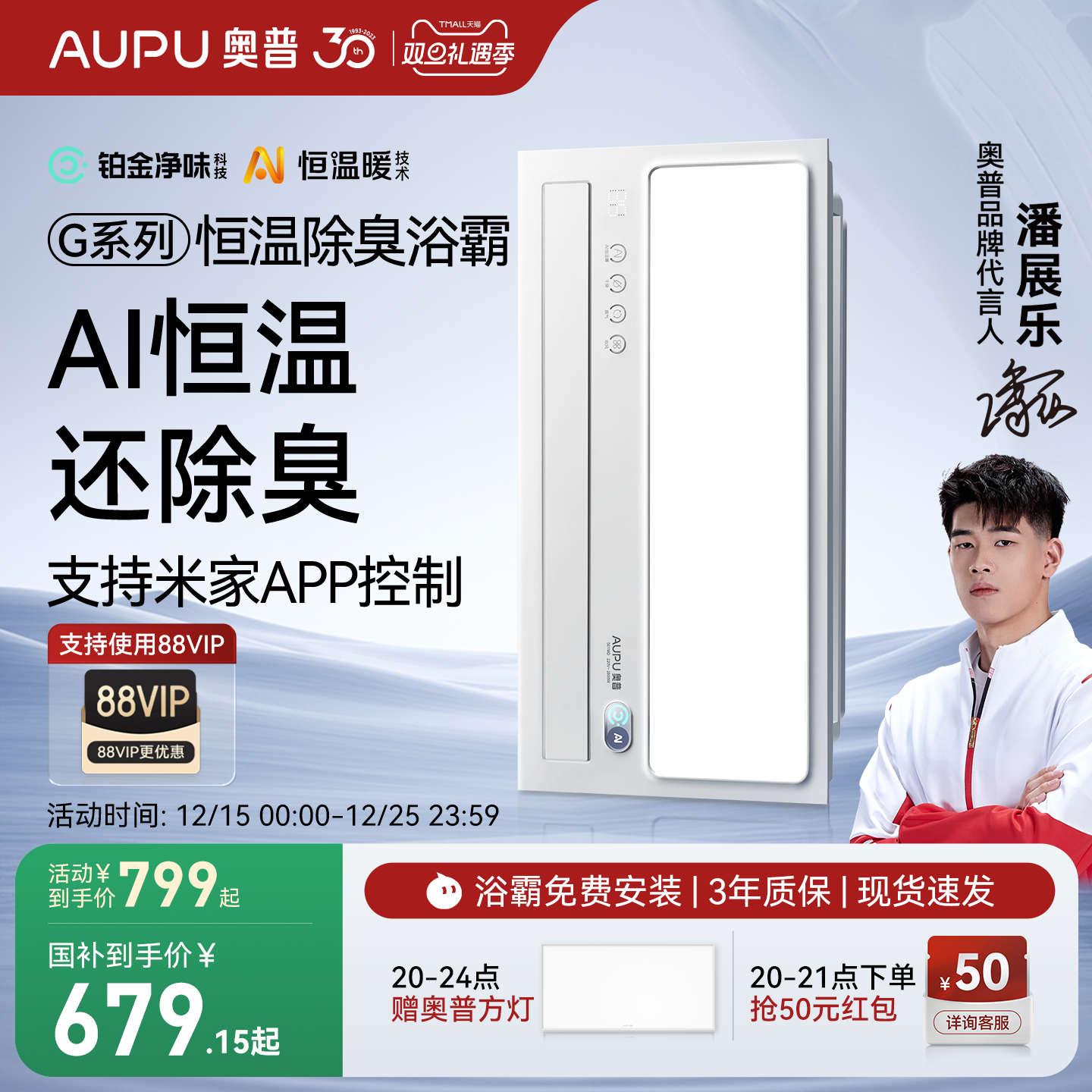 补贴15%奥普官旗AI恒温除臭浴霸