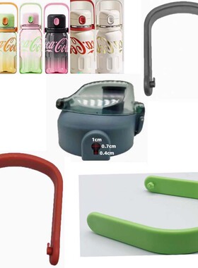 可口可乐塑料杯手柄把手配件双单卡扣手提通用保温杯卡孔提手红色