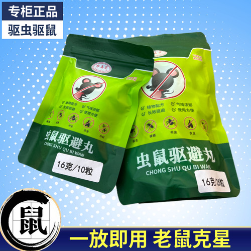 驱赶老鼠丸驱鼠驱虫驱避丸冰晶花