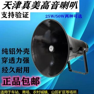 真美高音25W大喇叭50W室外高音大喇叭村村通100W号筒村委会扬声器