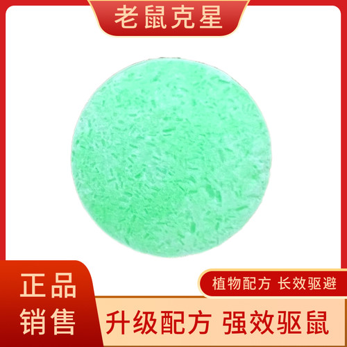 老鼠驱赶神器克星驱鼠臭丸樟脑丸防老鼠抓捕灭鼠虫家用室内一窝端