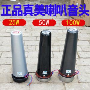 正品真美户外高音大功率25瓦50瓦100瓦大喇叭弄校园广播号角中筒