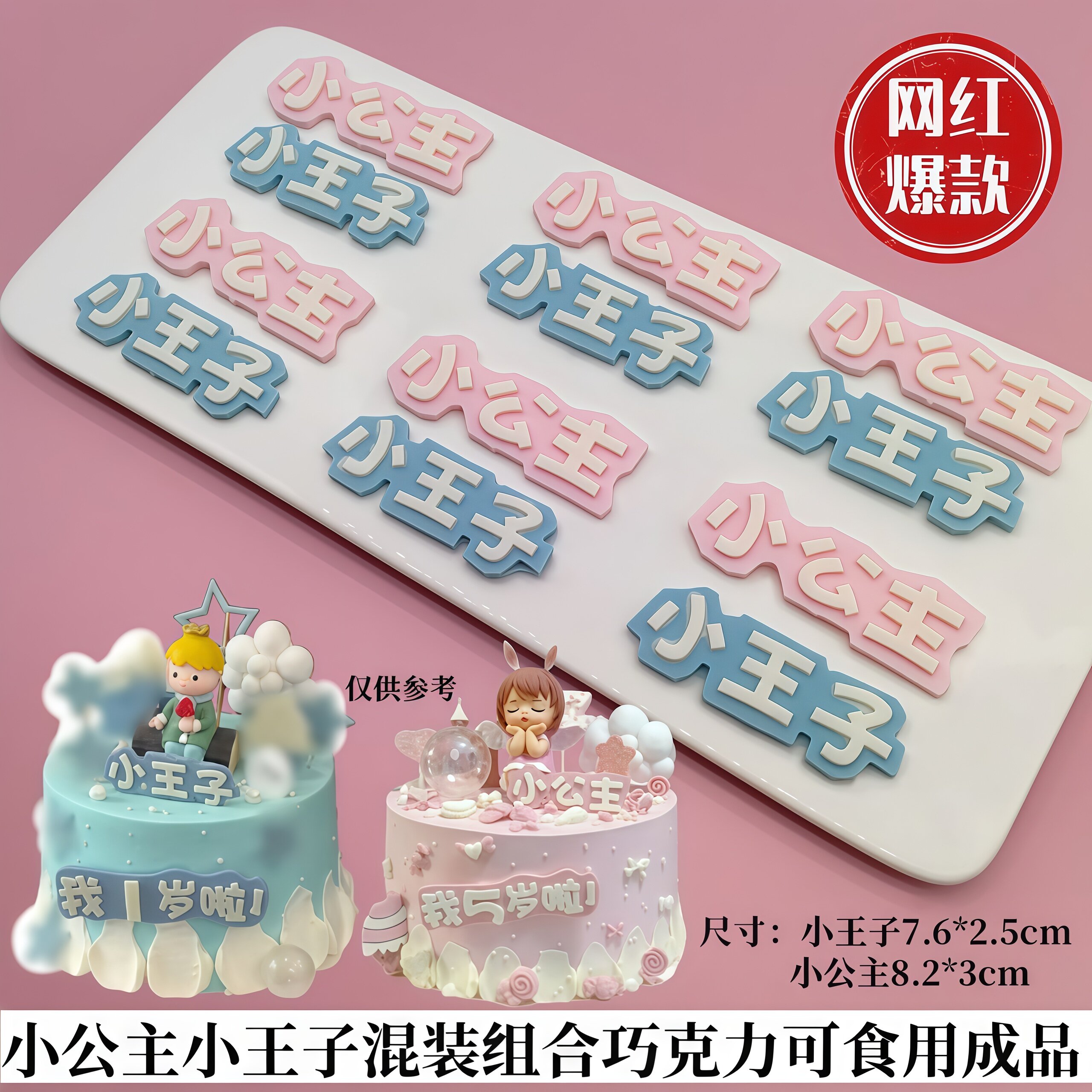 巧克力字牌 小王子小公主儿童配件成品可食用生日蛋糕装饰摆件