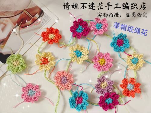成品钩织纸绳花朵手工编织草帽花环