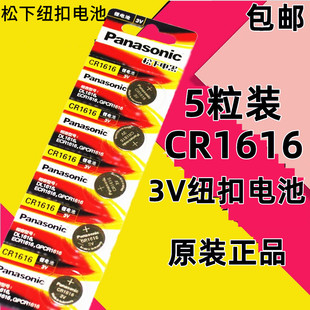 松下CR1616纽扣电池3V老凯越别克本田思域锋范雅阁汽车钥匙遥控器