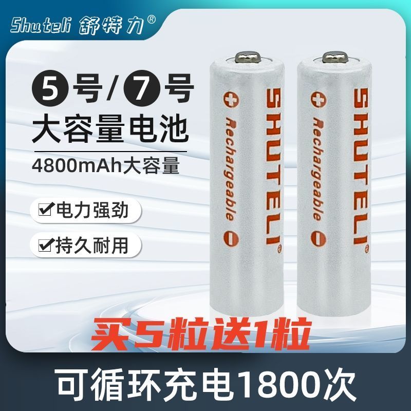 4800毫安舒特力充电电池5号电池7号电池话筒玩具遥控器充电器通用