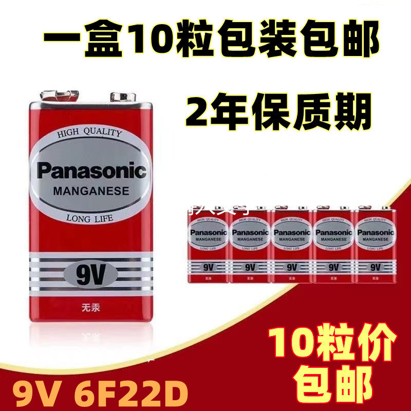 松下电池 9V 6F22方块碳性万用表话筒报警器玩具遥控器10节包邮-封面