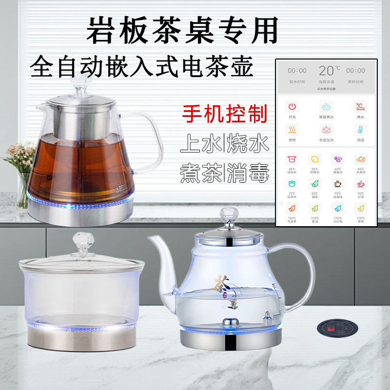 岩板茶桌专用全自动嵌入式电茶壶手机控制上水烧水煮茶消毒