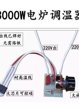 电炉取暖器配件电陶炉控制器调温开关2000w/3000w通用温度控制器