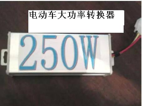 电动车改装转换器大功率转换器30V48V转12V足功率250W变压器20A