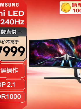 三星57英寸8K240Hz电竞显示器