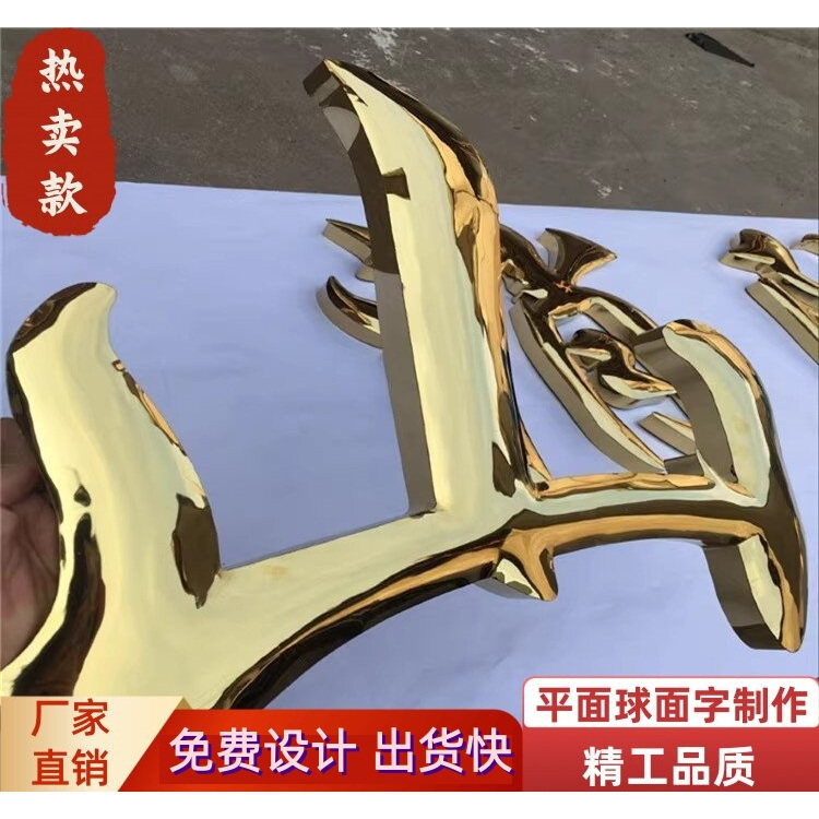 钛金字精工拉丝不锈钢发光字钛金球面字铁皮弧面烤漆门头招牌制作