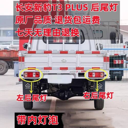 长安新豹T3 PLUS后尾灯总成 跨越X3 plus组合后灯总成 新豹T5后灯