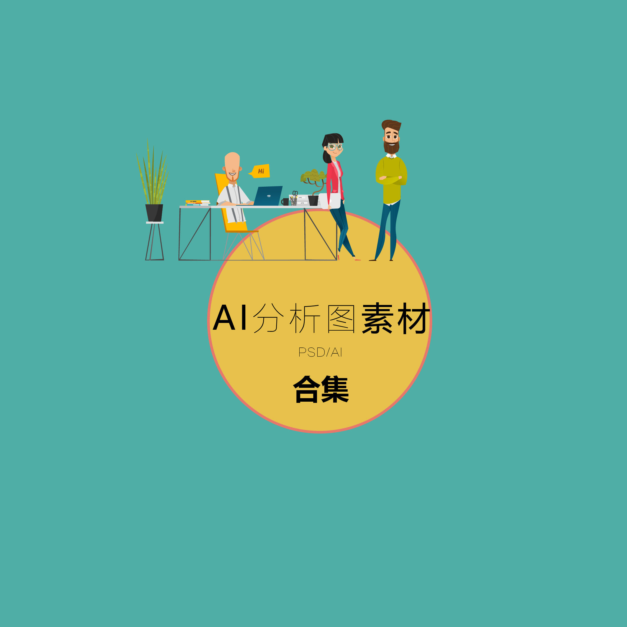 ai/ps分析图绘制素材集合 矢量可编辑文件 ai/psd素材资料共1g
