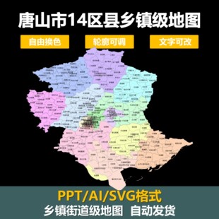 河北唐山市街道乡镇级矢量地图电子版可换色可编辑PPT素材ai设计